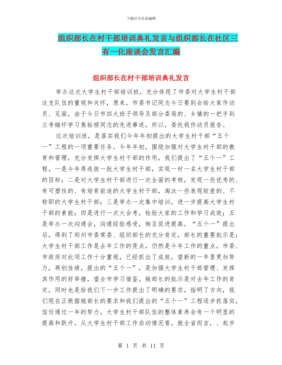 组织部长在村干部培训典礼发言与组织部长在社区三有一化座谈会发言汇编_第1页