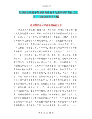 组织部长在村干部培训典礼发言与组织部长在社区三有一化座谈会发言汇编