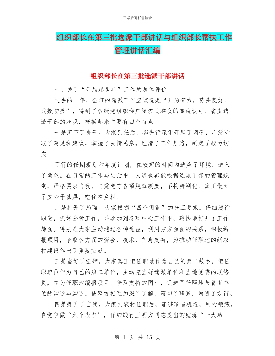 组织部长在第三批选派干部讲话与组织部长帮扶工作管理讲话汇编_第1页