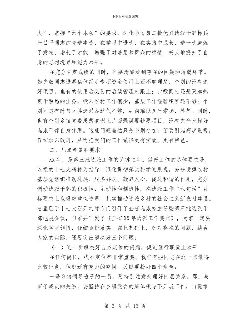组织部长在第三批选派干部讲话与组织部长帮扶工作管理讲话汇编_第2页