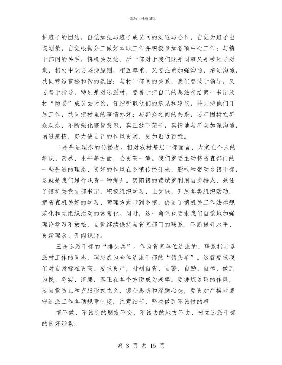 组织部长在第三批选派干部讲话与组织部长帮扶工作管理讲话汇编_第3页