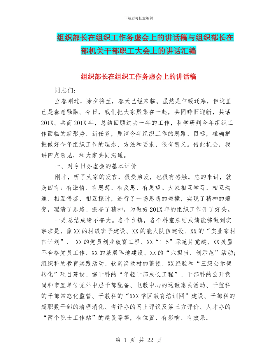 组织部长在组织工作务虚会上的讲话稿与组织部长在部机关干部职工大会上的讲话汇编_第1页