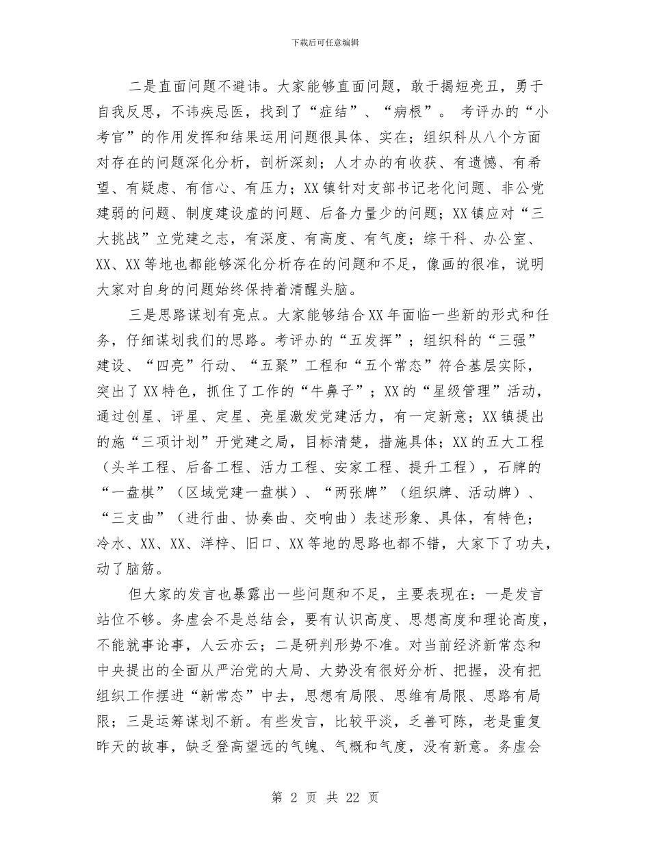 组织部长在组织工作务虚会上的讲话稿与组织部长在部机关干部职工大会上的讲话汇编_第2页