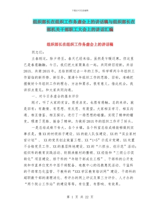 组织部长在组织工作务虚会上的讲话稿与组织部长在部机关干部职工大会上的讲话汇编
