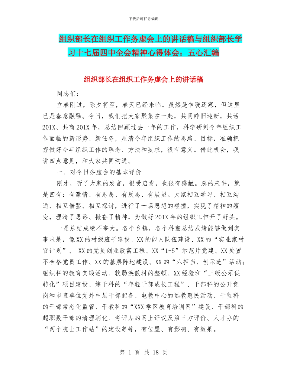 组织部长在组织工作务虚会上的讲话稿与组织部长学习十七届四中全会精神心得体会：五心汇编_第1页