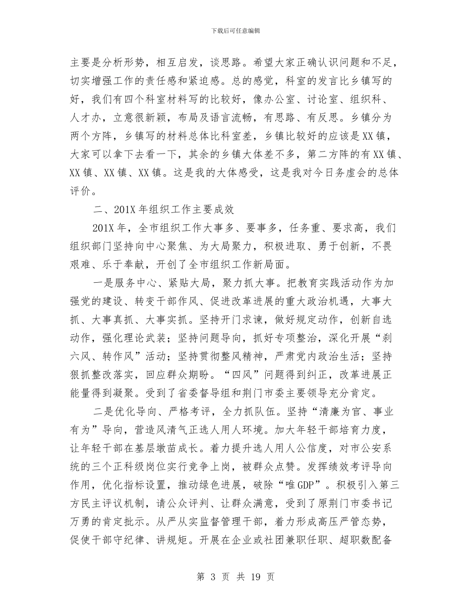 组织部长在组织工作务虚会上的讲话稿与组织部长自查剖析汇编_第3页