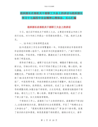 组织部长在部机关干部职工大会上的讲话与组织部长学习十七届四中全会精神心得体会：五心汇编