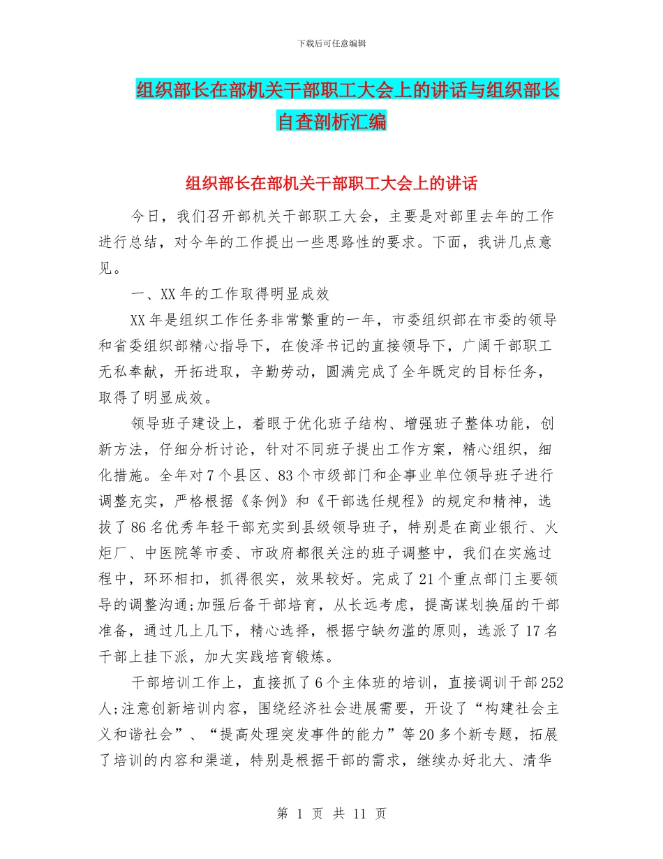 组织部长在部机关干部职工大会上的讲话与组织部长自查剖析汇编_第1页