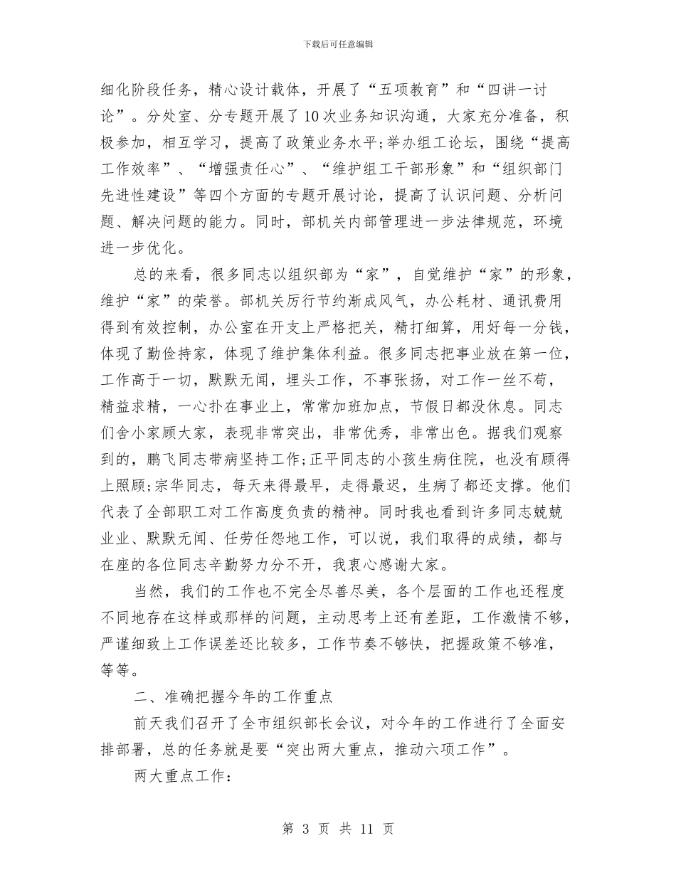 组织部长在部机关干部职工大会上的讲话与组织部长自查剖析汇编_第3页
