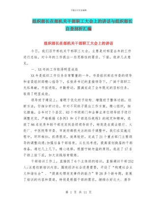 组织部长在部机关干部职工大会上的讲话与组织部长自查剖析汇编