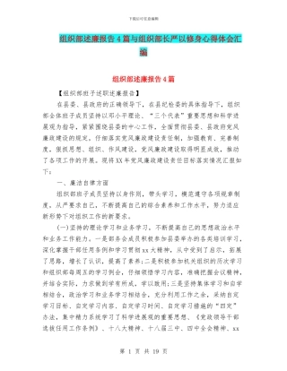 组织部述廉报告4篇与组织部长严以修身心得体会汇编