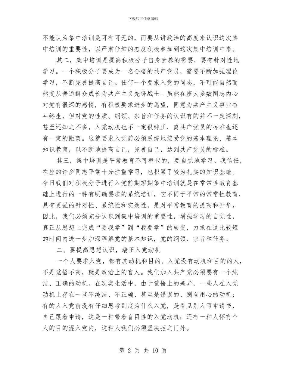 组织部长在2024年建党积极分子培训班上的讲话与组织部长守纪律讲规矩心得体会汇编_第2页