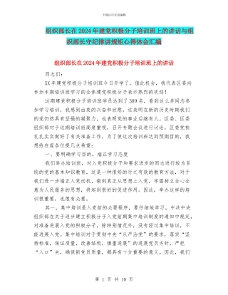 组织部长在2024年建党积极分子培训班上的讲话与组织部长守纪律讲规矩心得体会汇编