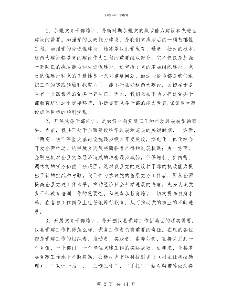 组织部长在党务培训班的讲话与组织部长在季度总结大会讲话汇编_第2页