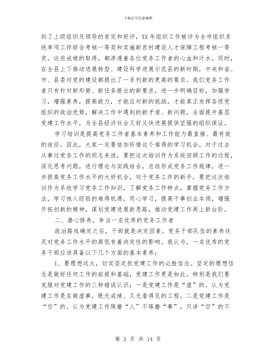 组织部长在党务培训班的讲话与组织部长在季度总结大会讲话汇编_第3页