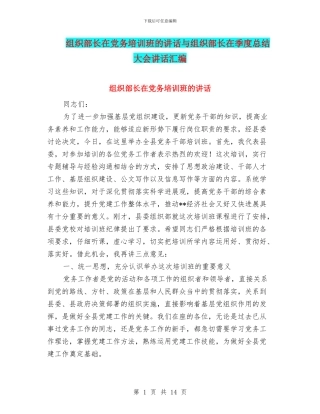 组织部长在党务培训班的讲话与组织部长在季度总结大会讲话汇编
