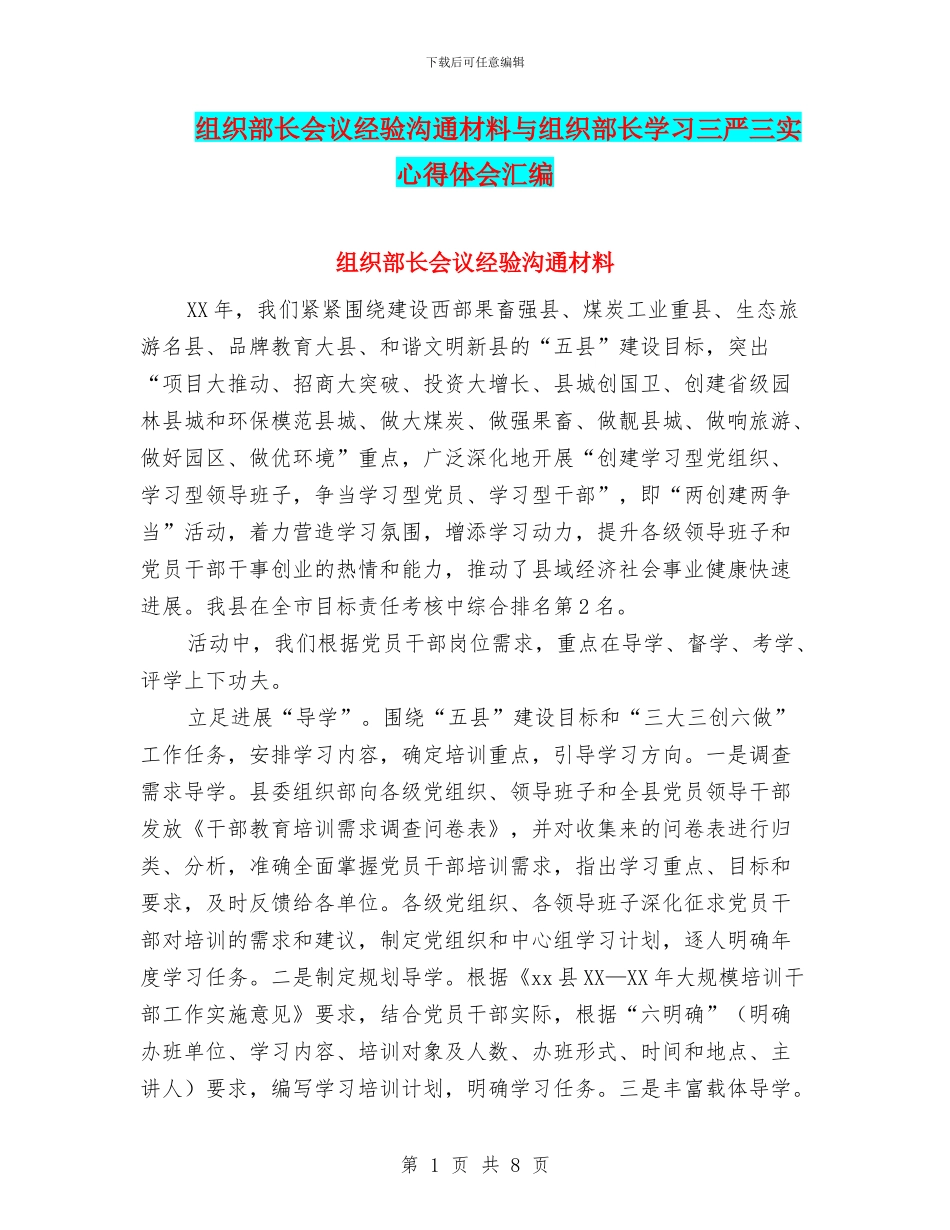 组织部长会议经验交流材料与组织部长学习三严三实心得体会汇编_第1页