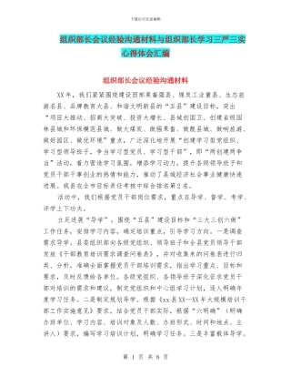 组织部长会议经验交流材料与组织部长学习三严三实心得体会汇编