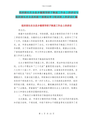 组织部长在全县乡镇领导班子换届工作会上的讲话与组织部长在全县科级干部理论学习轮训班上的讲话汇编