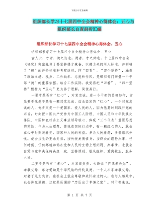 组织部长学习十七届四中全会精神心得体会：五心与组织部长自查剖析汇编