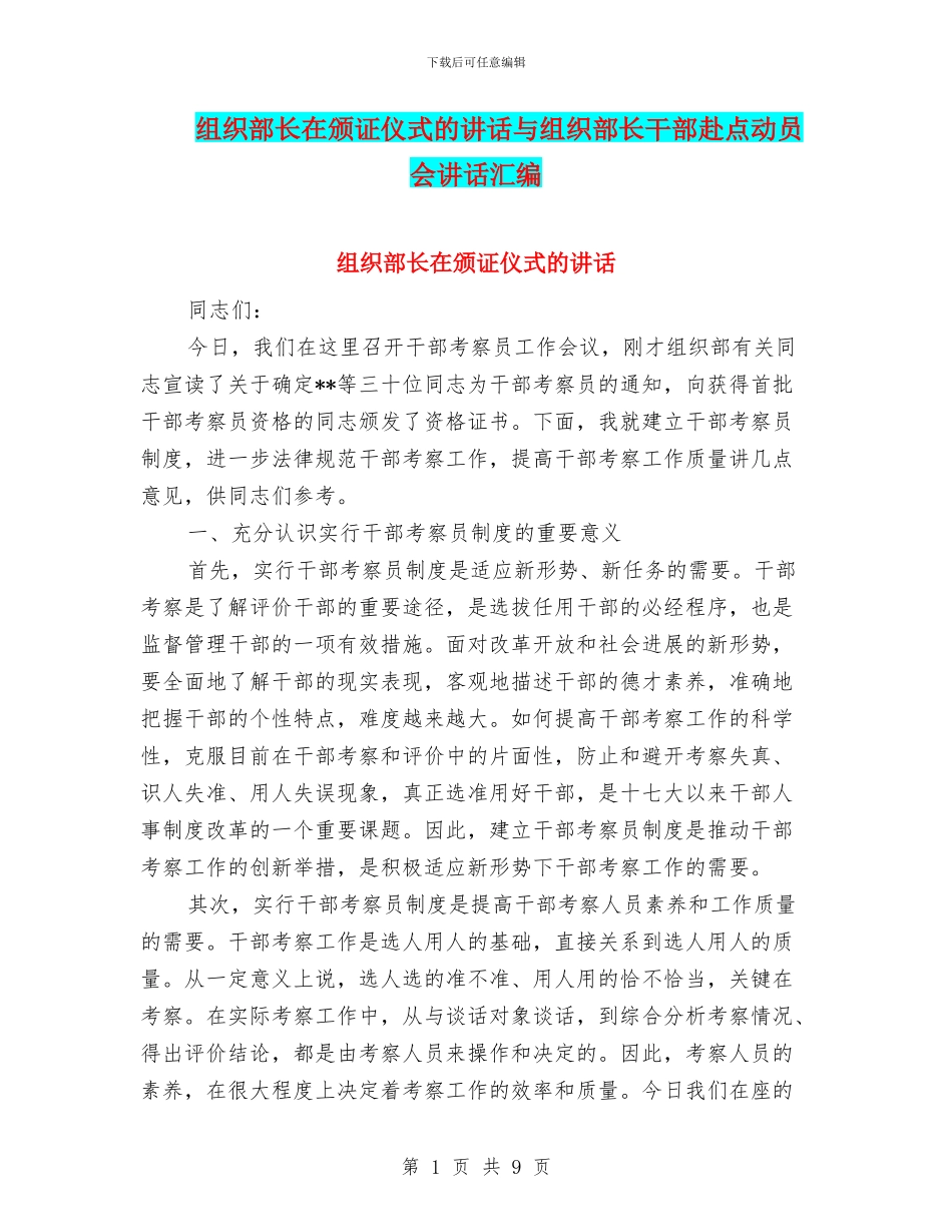 组织部长在颁证仪式的讲话与组织部长干部赴点动员会讲话汇编_第1页