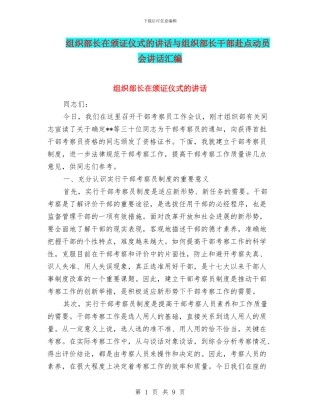 组织部长在颁证仪式的讲话与组织部长干部赴点动员会讲话汇编