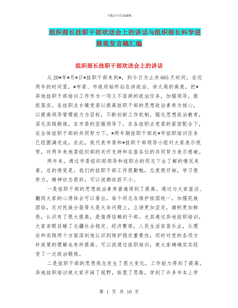 组织部长挂职干部欢送会上的讲话与组织部长科学发展观发言稿汇编_第1页