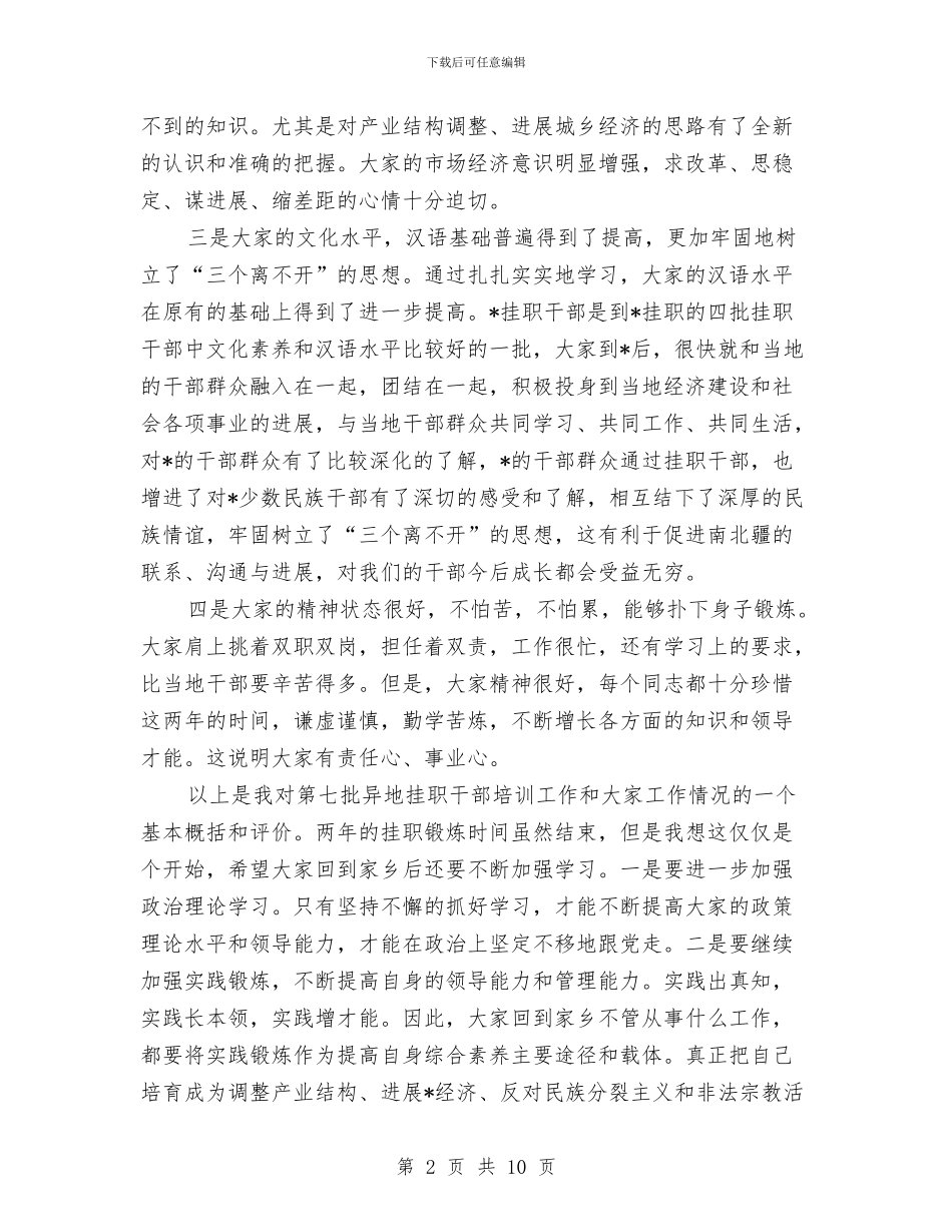 组织部长挂职干部欢送会上的讲话与组织部长科学发展观发言稿汇编_第2页