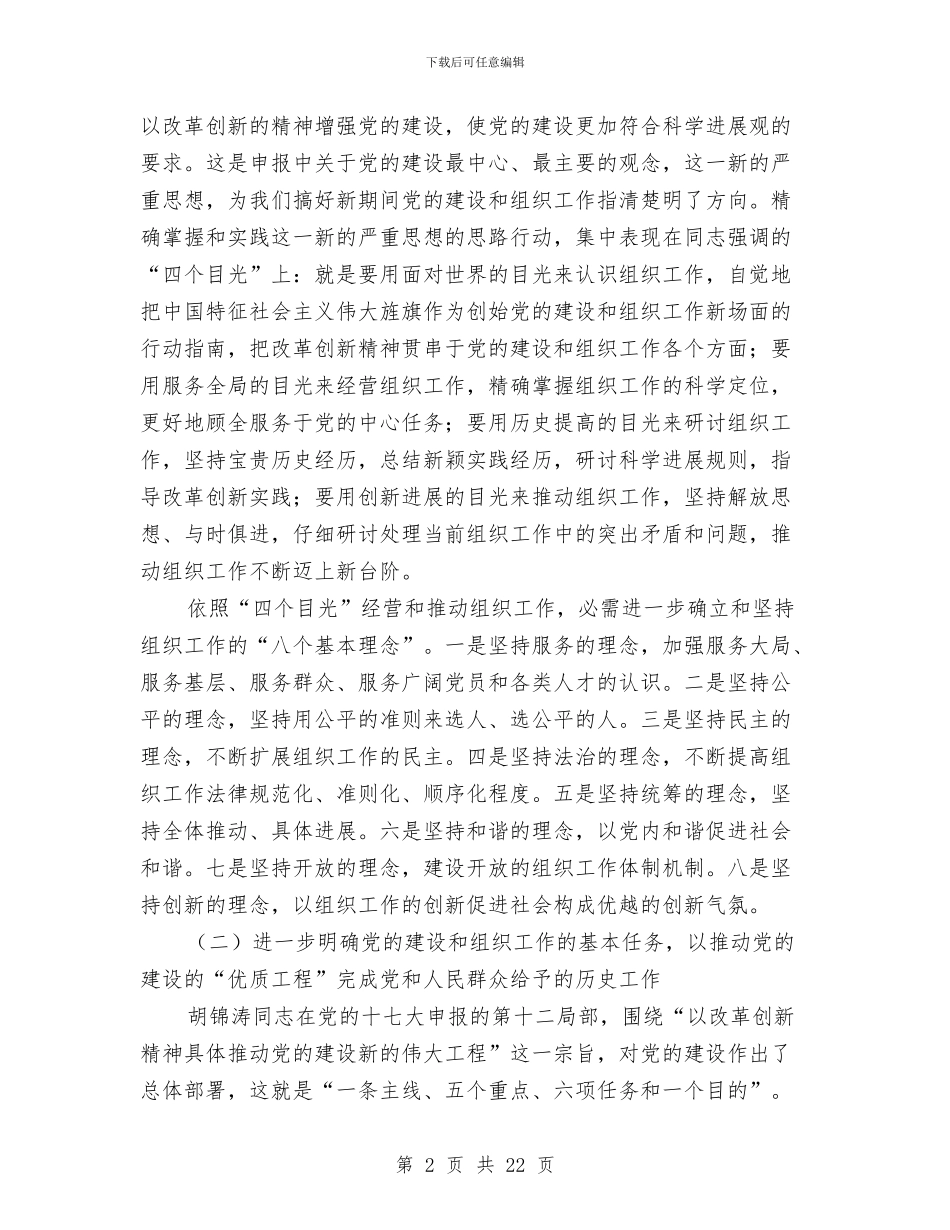 组织部长座谈会领导发言稿与组织部长科学发展观发言稿汇编_第2页