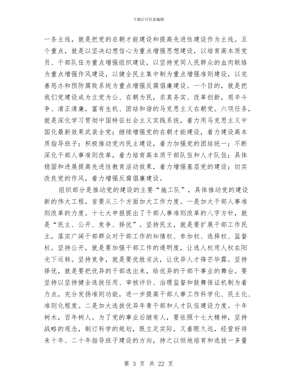 组织部长座谈会领导发言稿与组织部长科学发展观发言稿汇编_第3页