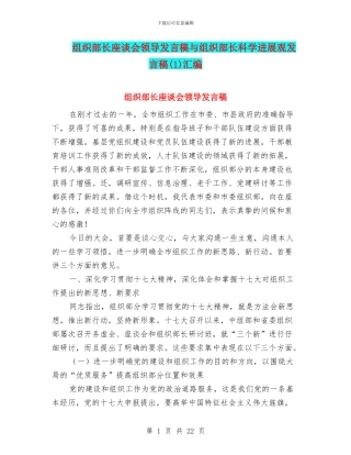 组织部长座谈会领导发言稿与组织部长科学发展观发言稿汇编