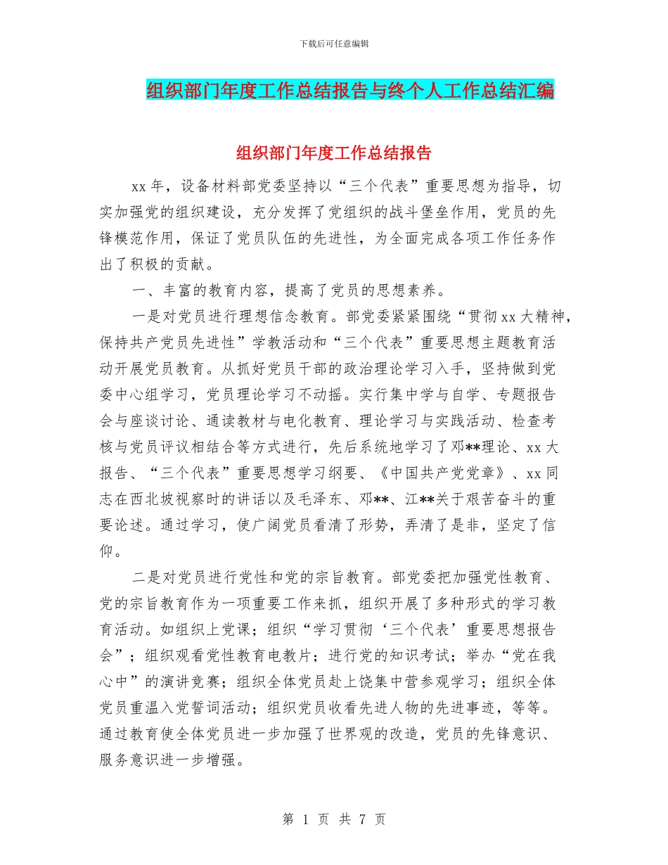 组织部门年度工作总结报告与终个人工作总结汇编_第1页