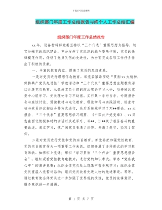 组织部门年度工作总结报告与终个人工作总结汇编