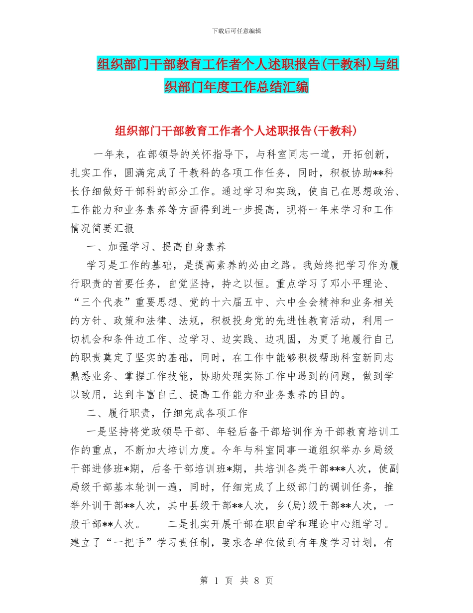 组织部门干部教育工作者个人述职报告与组织部门年度工作总结汇编_第1页