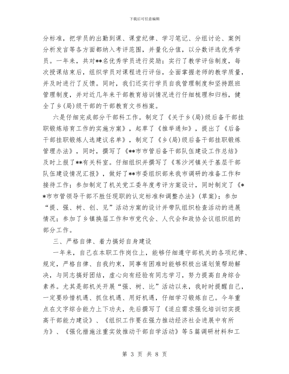 组织部门干部教育工作者个人述职报告与组织部门年度工作总结汇编_第3页