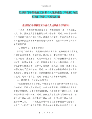 组织部门干部教育工作者个人述职报告与组织部门年度工作总结汇编