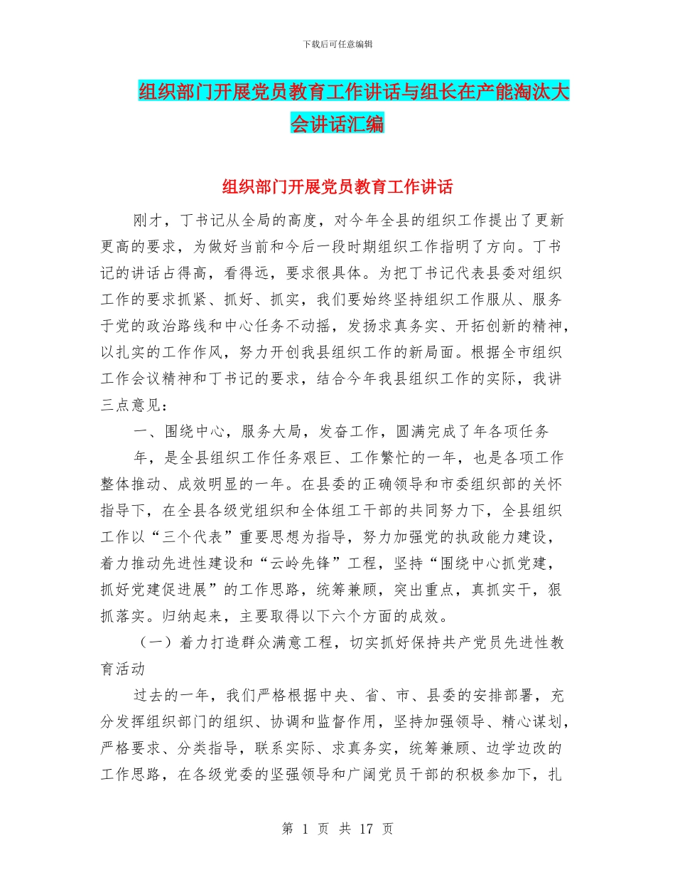组织部门开展党员教育工作讲话与组长在产能淘汰大会讲话汇编_第1页