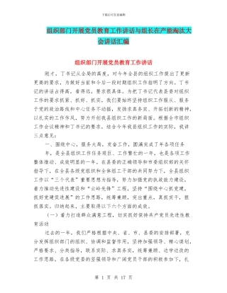 组织部门开展党员教育工作讲话与组长在产能淘汰大会讲话汇编