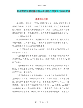 组织部长述职述廉报告与组织部门年度工作总结汇编.doc
