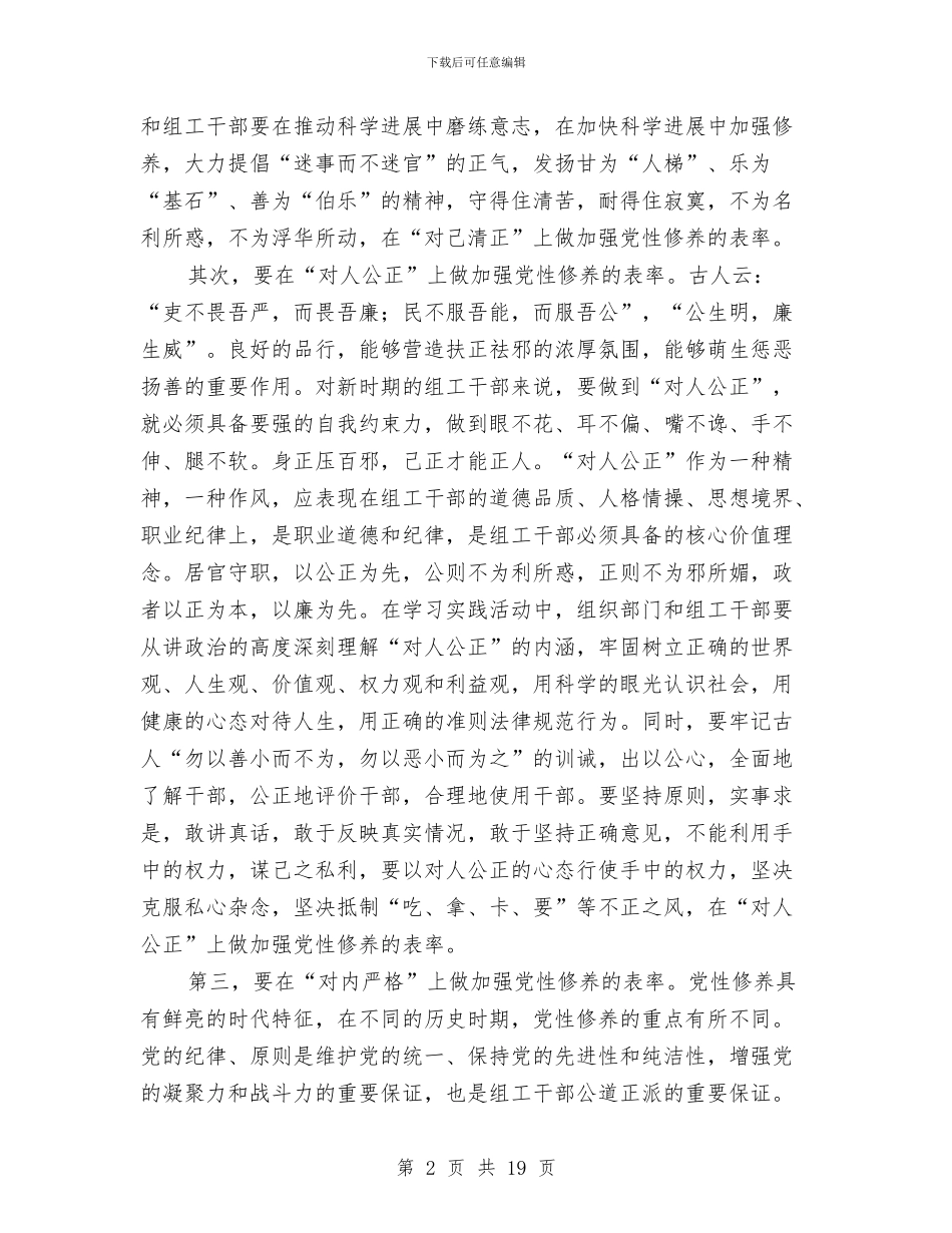 组织部门学习实践科学发展观心得体会：做党性修养表率与组长述职报告范文4篇汇编_第2页