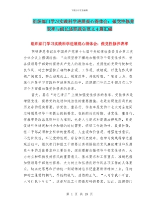 组织部门学习实践科学发展观心得体会：做党性修养表率与组长述职报告范文4篇汇编