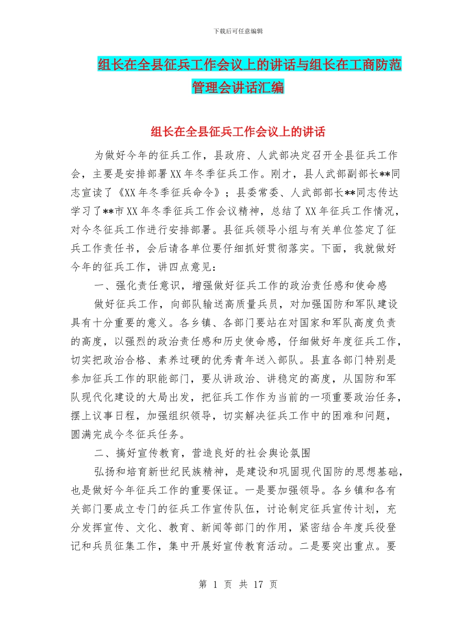 组长在全县征兵工作会议上的讲话与组长在工商防范管理会讲话汇编_第1页