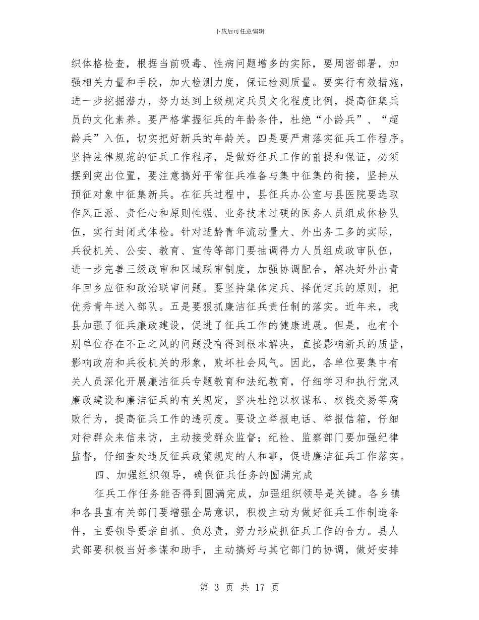组长在全县征兵工作会议上的讲话与组长在工商防范管理会讲话汇编_第3页