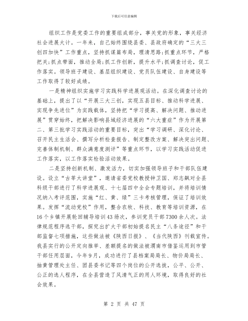 组织部长述职述廉报告(多篇范文)与组织部门年度工作总结(多篇范文)汇编_第2页