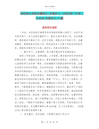 组织部长述职述廉报告(多篇范文)与组织部门年度工作总结(多篇范文)汇编