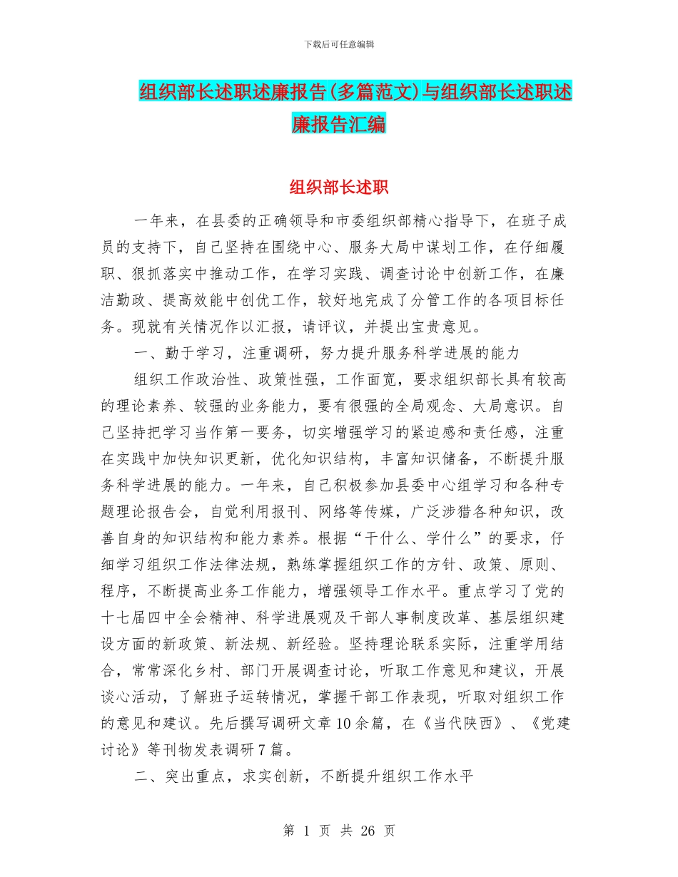 组织部长述职述廉报告与组织部长述职述廉报告汇编_第1页