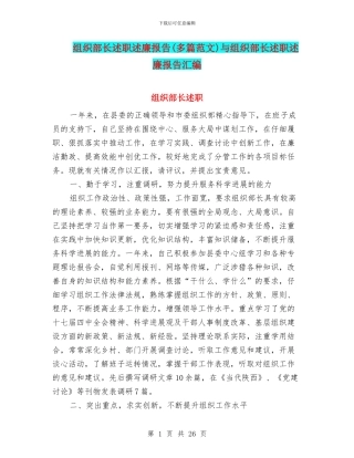 组织部长述职述廉报告与组织部长述职述廉报告汇编