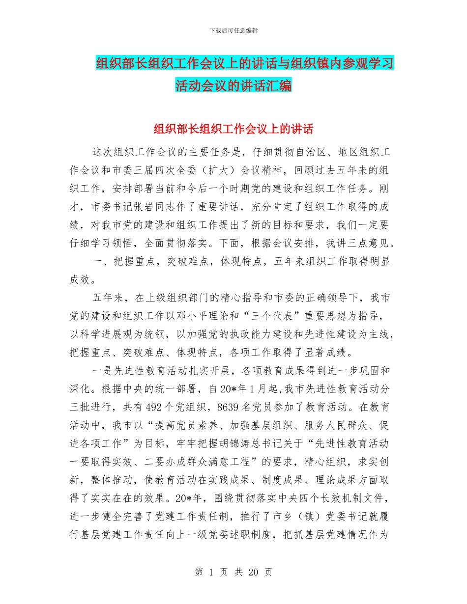组织部长组织工作会议上的讲话与组织镇内参观学习活动会议的讲话汇编_第1页