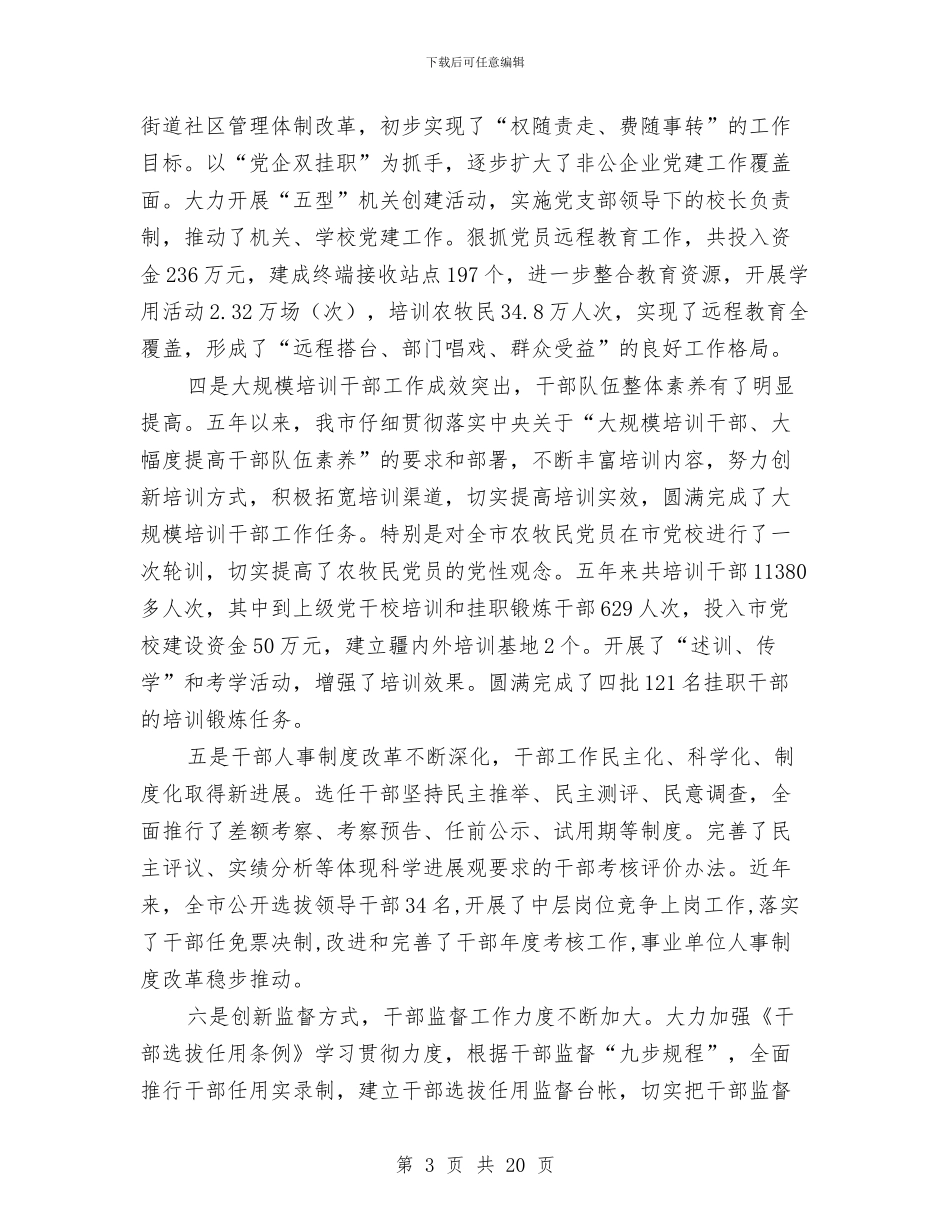 组织部长组织工作会议上的讲话与组织镇内参观学习活动会议的讲话汇编_第3页