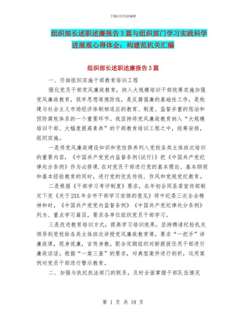 组织部长述职述廉报告3篇与组织部门学习实践科学发展观心得体会：构建范机关汇编_第1页